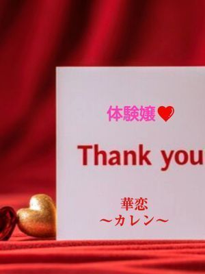 （華恋～カレン～）次回14日(金)！体験2日目　【椿さん】🔰出勤♪