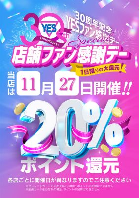 （イエスグループ 華女(かのじょ) 松山店）毎月1日10日20日は【YESファン感謝デー】そして11月27日は20％で限定復活！