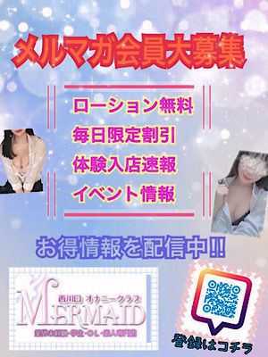 （西川口マーメイド～人魚姫～）メルマガ会員様大募集！