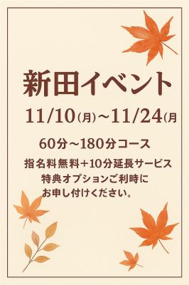 （借金妻）『新田限定』イベントのご案内