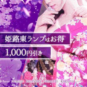 （かぐや）【イベント】東ランプホテル街でご検討のお客様必見！