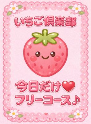 【優良店】いちご倶楽部（周南店）～One Night Group～（周南デリヘル）
