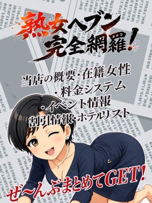 松戸デリヘル 熟女ヘブン（松戸・柏デリヘル）