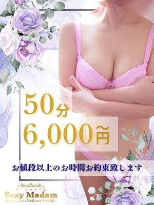 激安ヘルス セクシーマダム（松山・道後デリヘル）