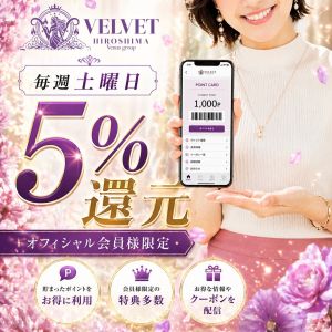 ベルベット広島『信頼の証ヴィーナスグループ』（広島市デリヘル）