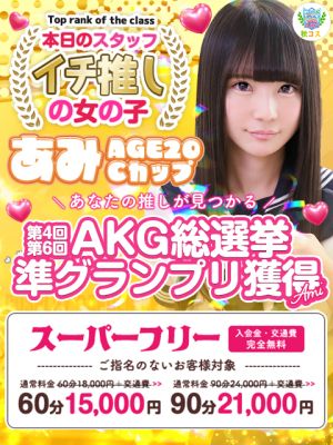 秋葉原コスプレ学園（上野・秋葉原・神田デリヘル）