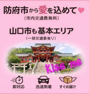 Kiss me キスミー(県央部出張専門店・防府山口)(防府デリヘル)
