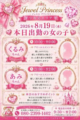 Jewel Princess（宇和島デリヘル）