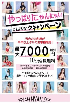 （密着アロマにゃんにゃんSPA）最大7000円割引★期間限定★カムバックキャンペーン開催
