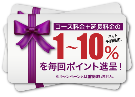コース料金+延長料金の1％～10％を毎回ポイント進呈