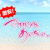 激安！マリリンにあいたい。