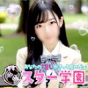 スター学園