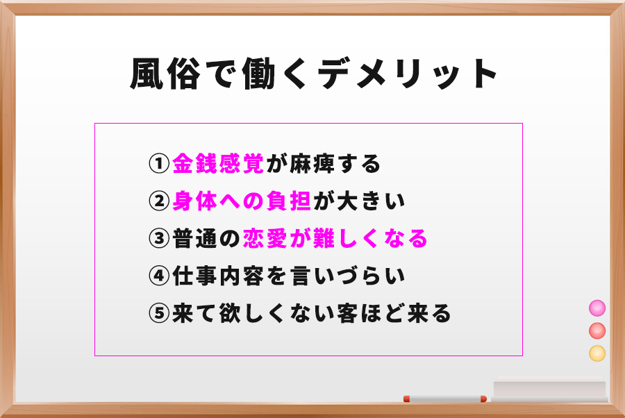 【女性向け】風俗で働くデメリット