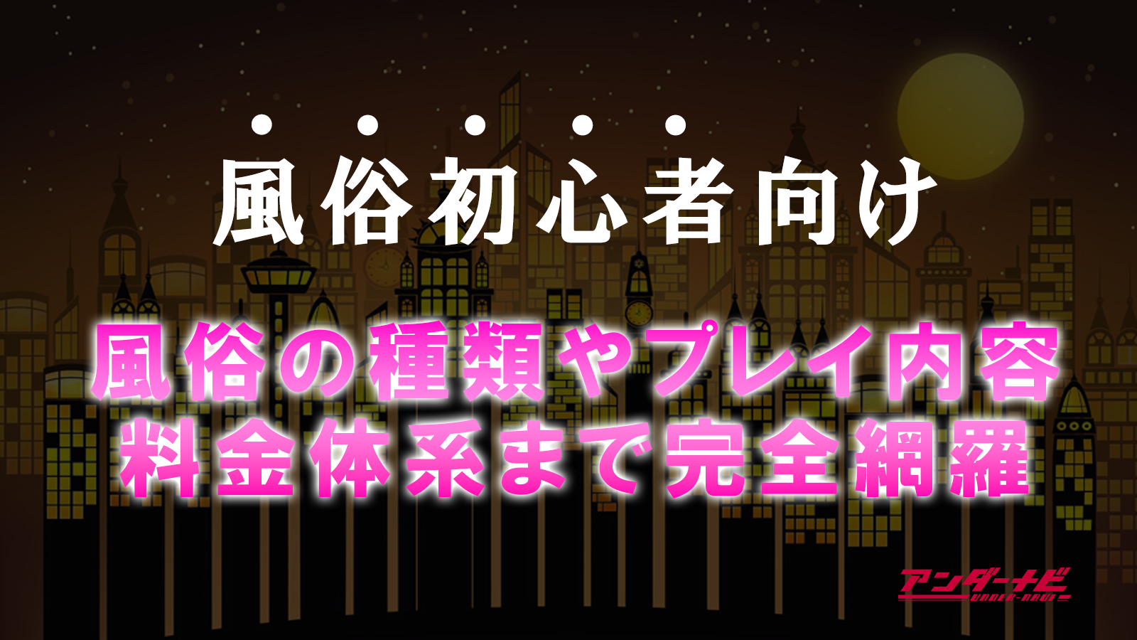 風俗初心者向け入門】種類や料金・おすすめ風俗店｜アンダーナビ風俗紀行