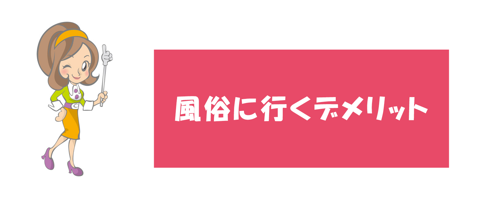 風俗 行く べき