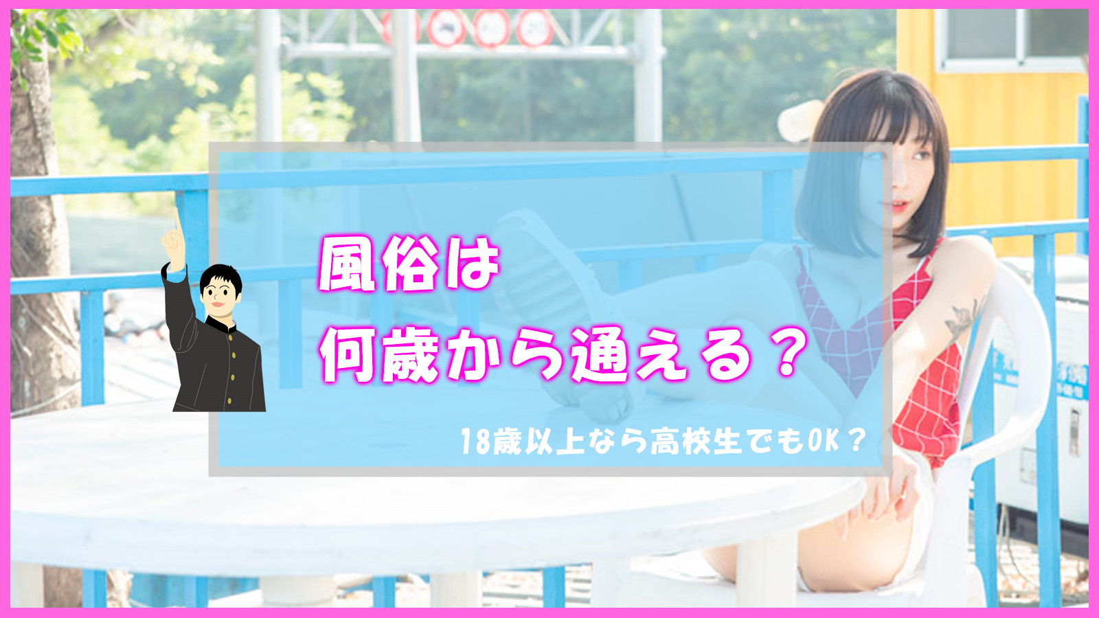 風俗は何歳からok？（18歳以上の高校生は？）｜アンダーナビ風俗紀行 0225