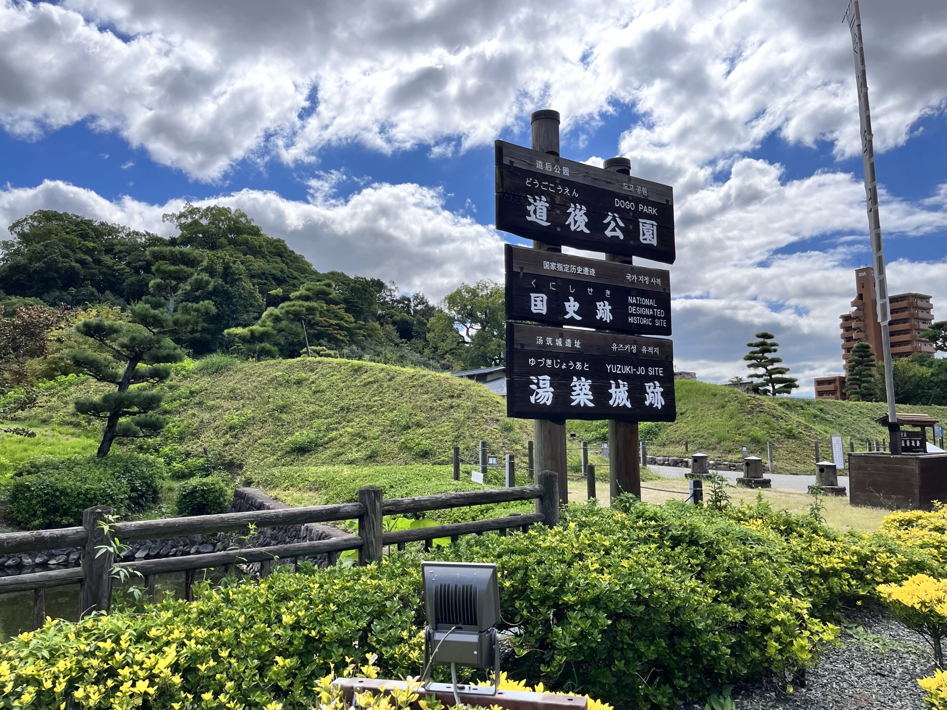 道後公園