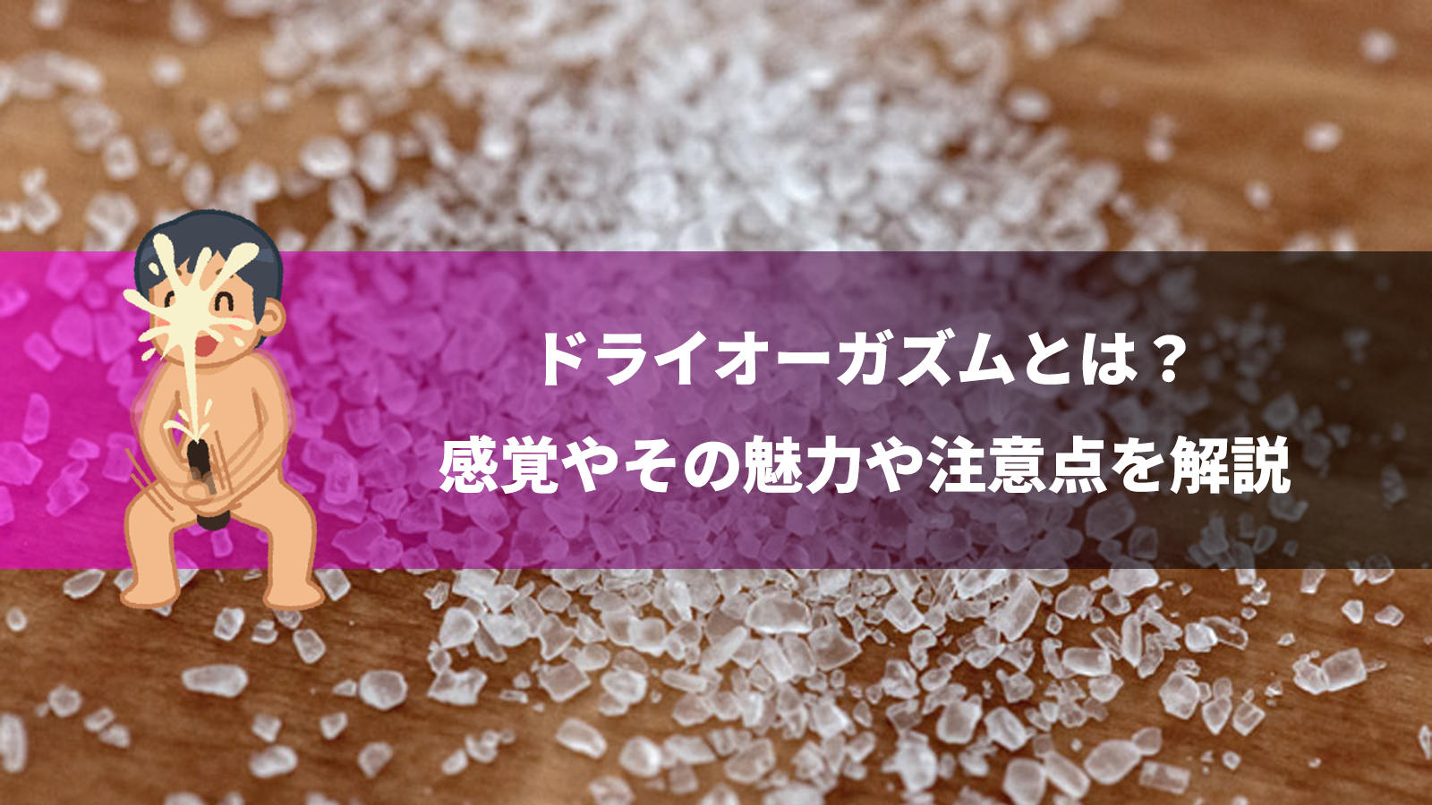 ドライオーガズムとは？感覚やその魅力や注意点を解説