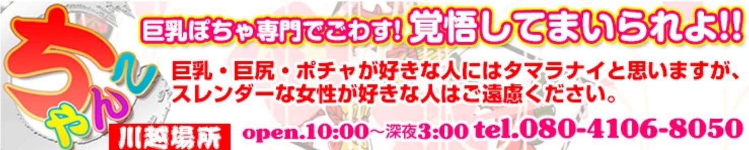 ちゃんこ川越/ぽっちゃり専門デリヘル