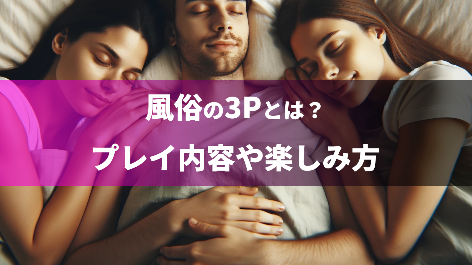 風俗の3P（複数プレイ）とは？プレイ内容や楽しみ方・おすすめ風俗店を紹介！｜アンダーナビ風俗紀行