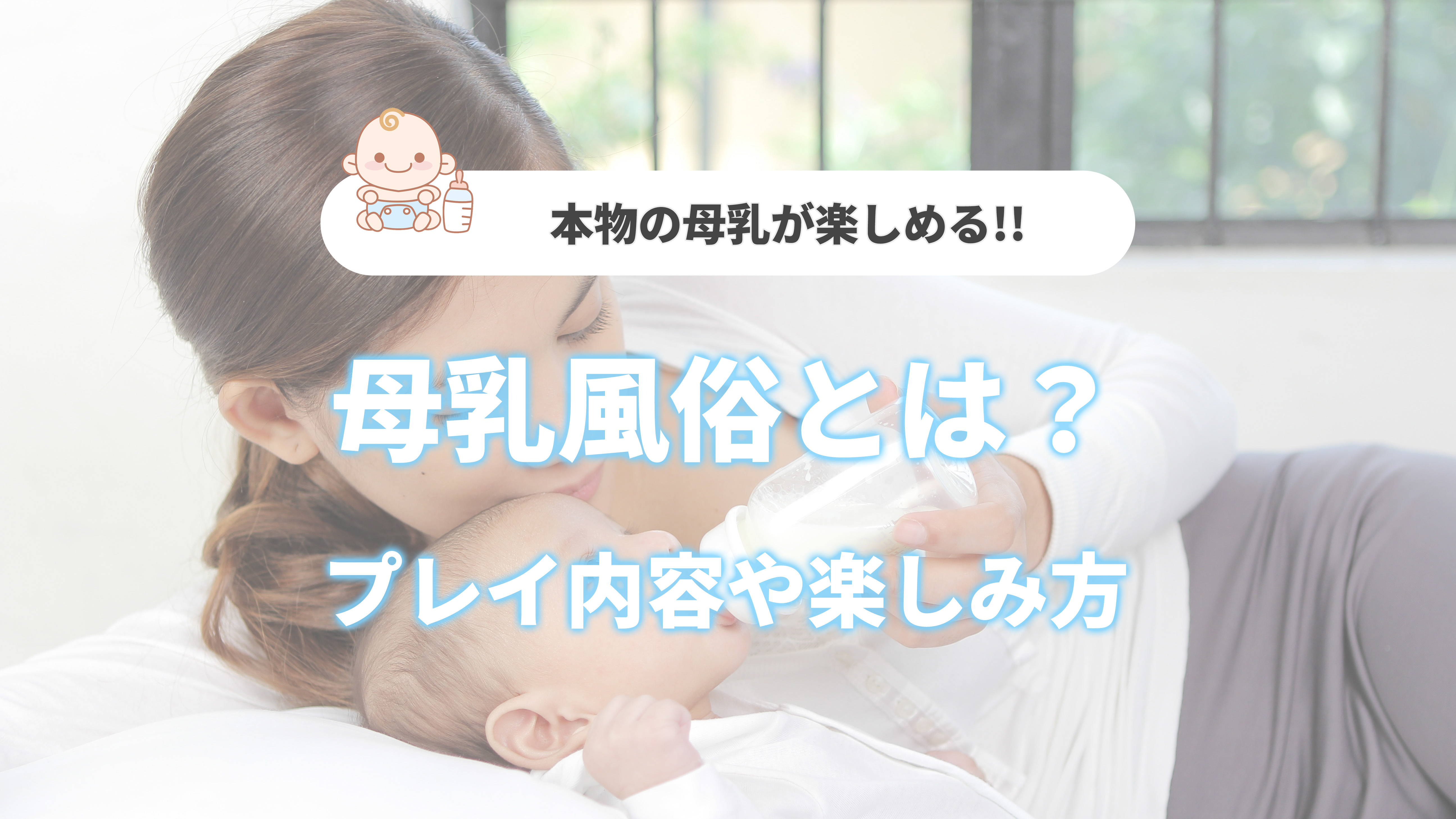 母乳風俗とは？その魅力やプレイ内容・楽しみ方やおすすめ風俗店を紹介！｜アンダーナビ風俗紀行