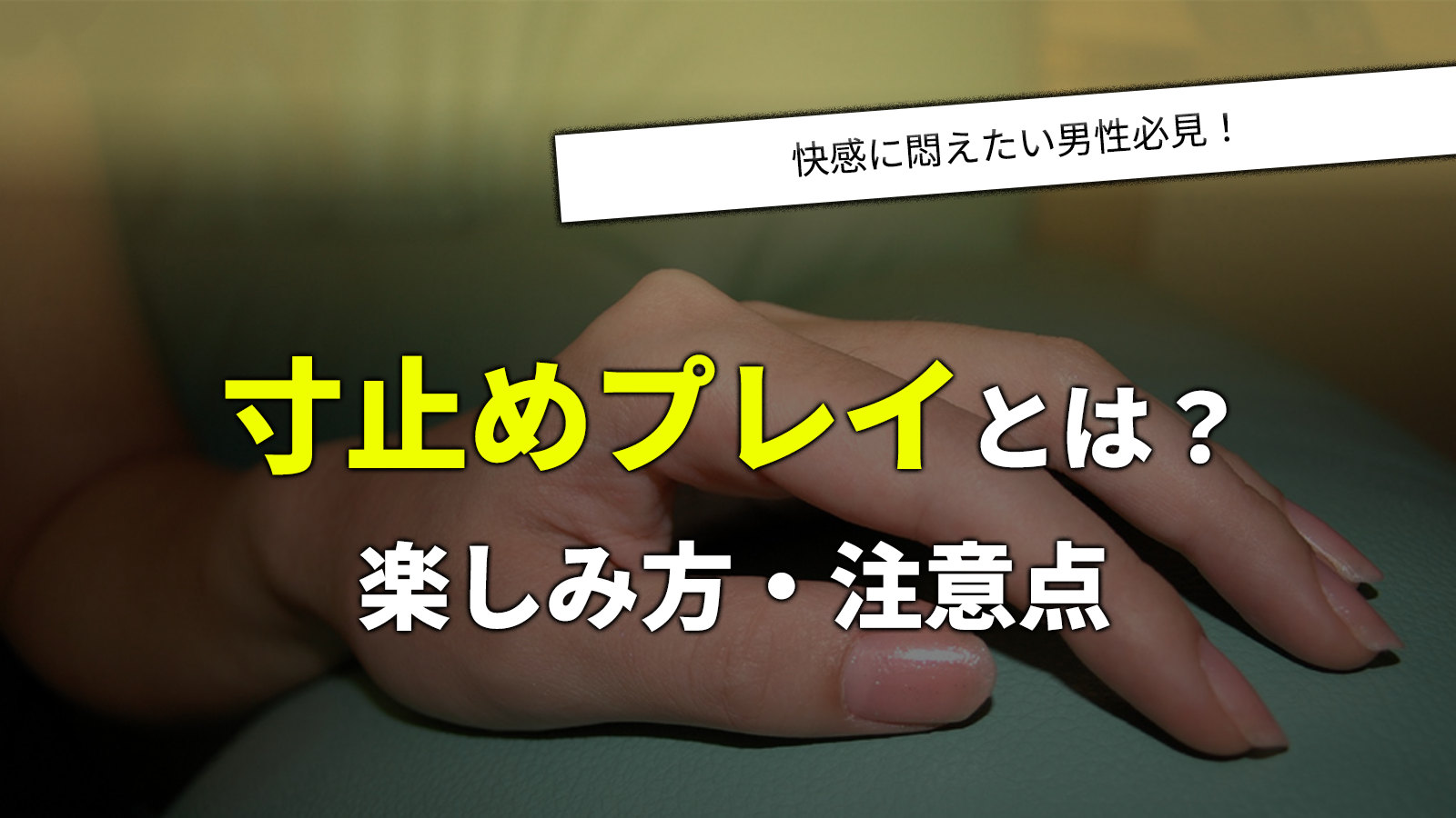 寸止めプレイとは気持ちいい？楽しみ方や注意点・おすすめ風俗店を紹介｜アンダーナビ風俗紀行