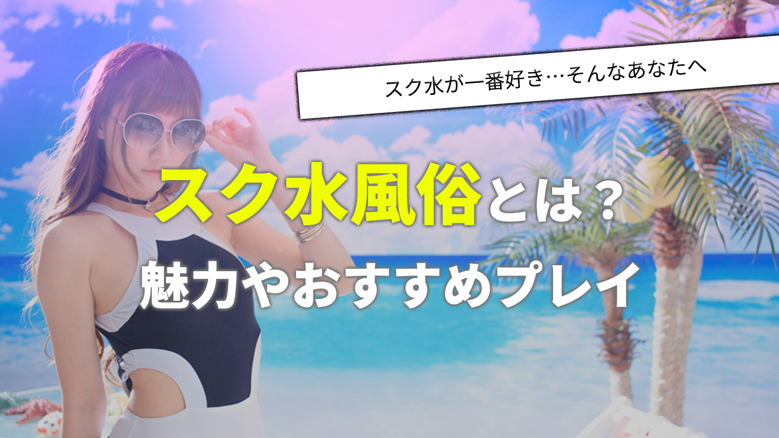 スク水(スクール水着)風俗とは？魅力やプレイ内容・おすすめ風俗店を紹介｜アンダーナビ風俗紀行