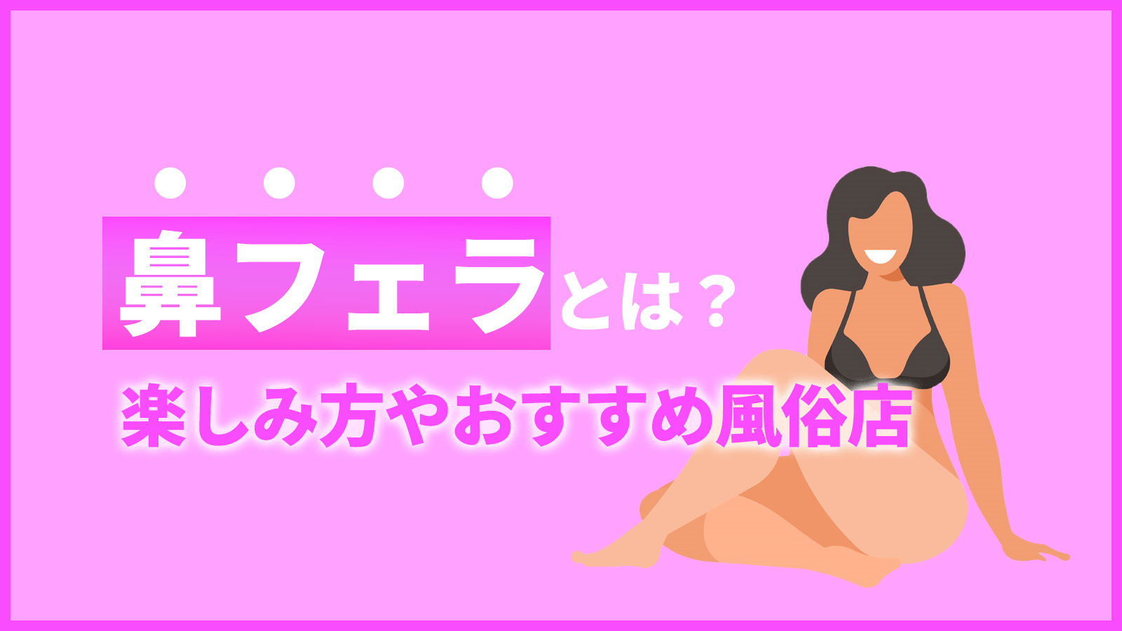 鼻フェラとは？鼻舐めが好きな男性心理ややり方・おすすめ風俗店を紹介！｜アンダーナビ風俗紀行