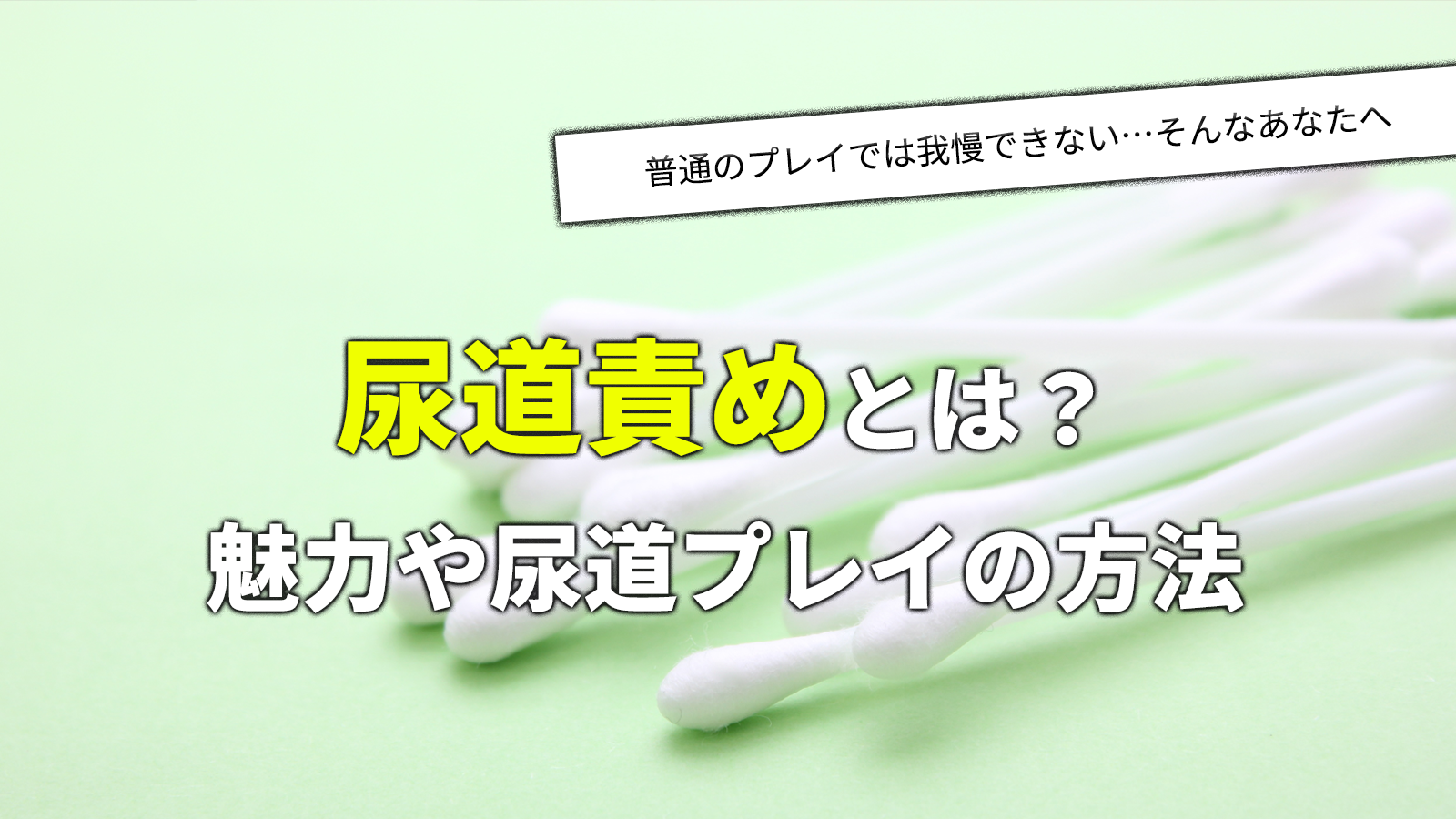 尿道責めとは？魅力や具体的なやり方・注意点を解説！