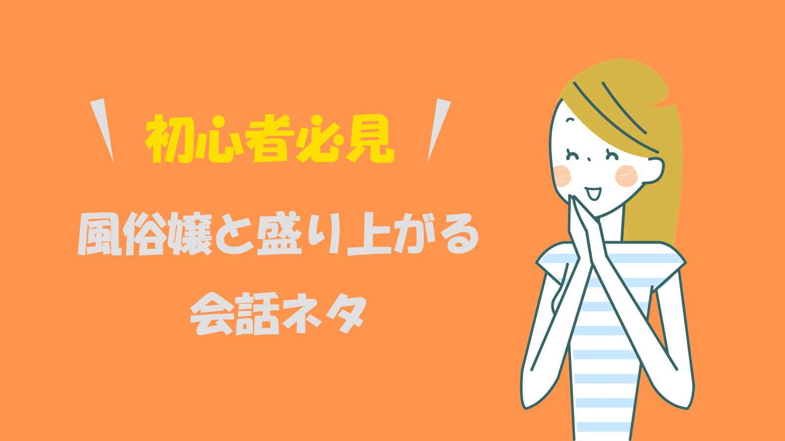 風俗嬢との会話で盛り上がるコツは｜使えるトークネタや話題も紹介します