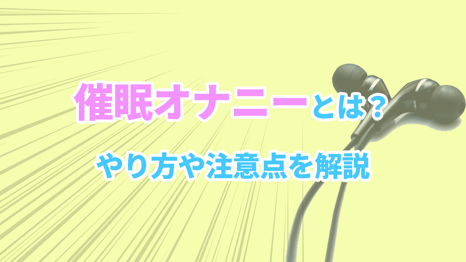 催眠オナニーとは？魅力・コツとやり方・注意点(風俗もおすすめです)