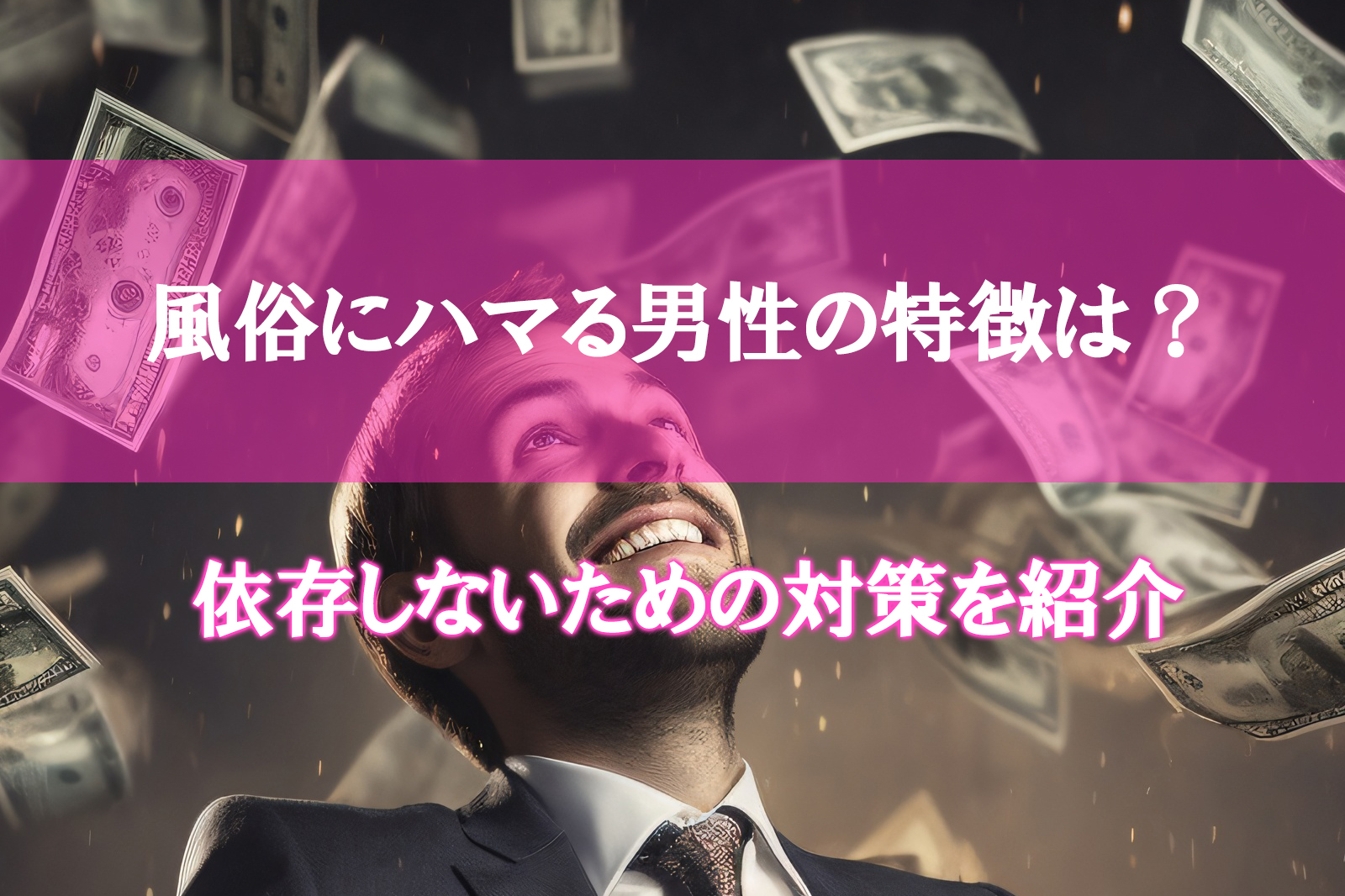 風俗にハマる男の特徴とは？ハマり過ぎないための対処法も紹介