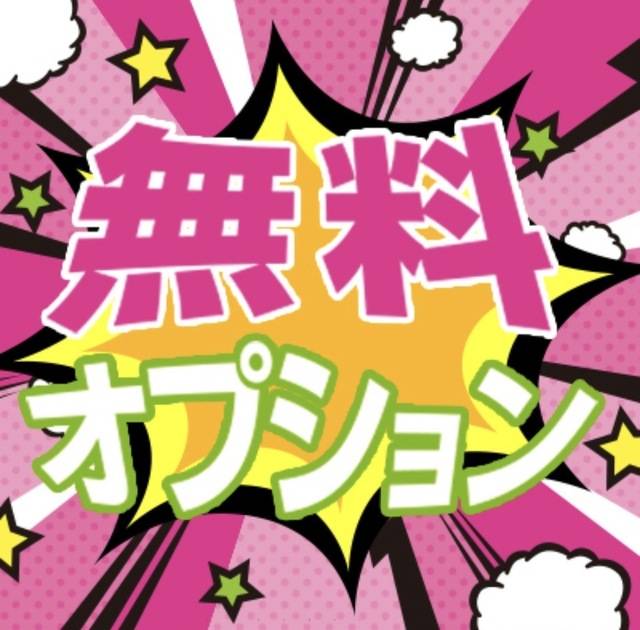 💖100分以上がお得💖無料オプションイベント実施中✨