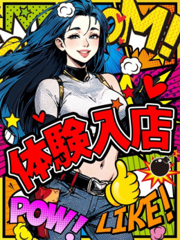 体験入店46歳
