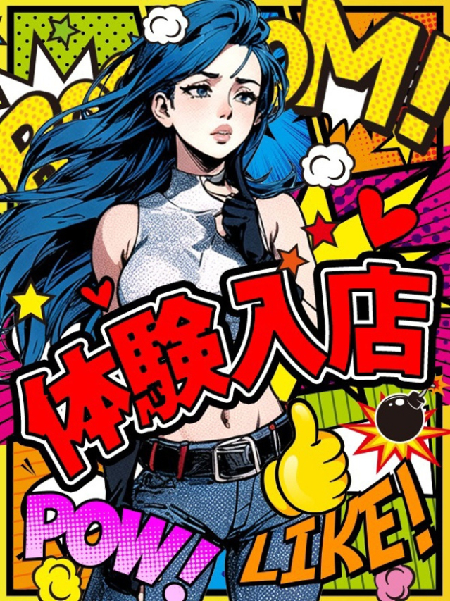 体験入店37才（加古川10000円ポッキー）