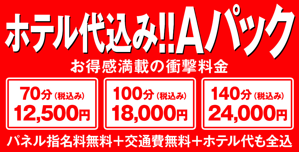 加古川10000円ポッキー（加古川・高砂方面デリヘル）