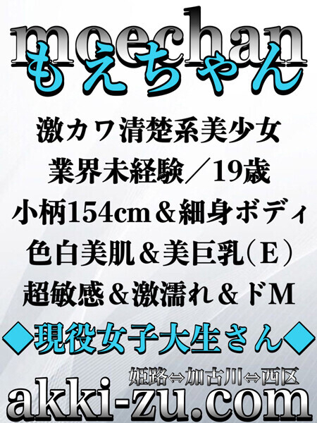 もえちゃん（あっきーず姫路・加古川・明石）