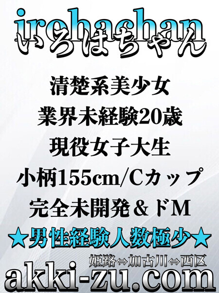 いろはちゃん（あっきーず姫路・加古川・明石）