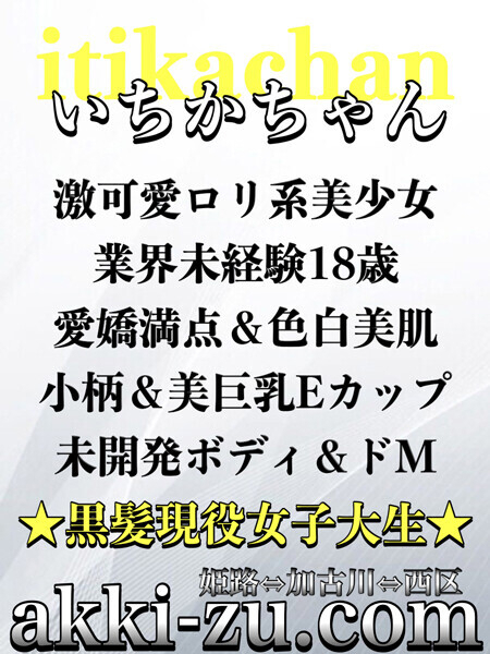 いちかちゃん（あっきーず姫路・加古川・明石）