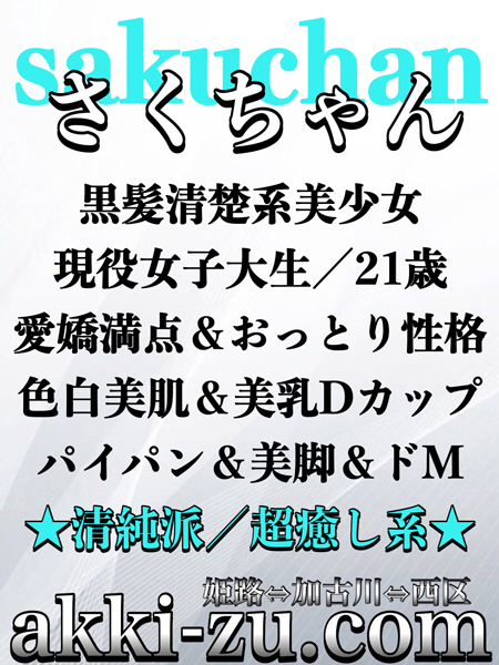 さくちゃん（あっきーず姫路・加古川・明石）