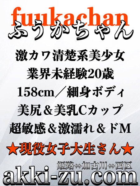 ふうかちゃん（あっきーず姫路・加古川・明石）