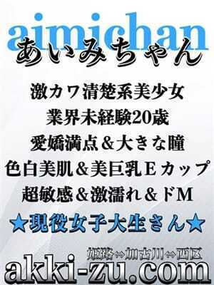 あいみちゃん（あっきーず姫路・加古川・明石）