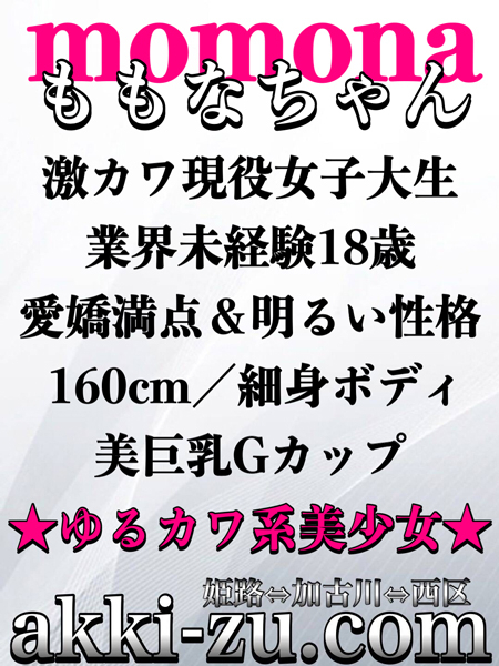 ももなちゃん（あっきーず姫路・加古川・明石）