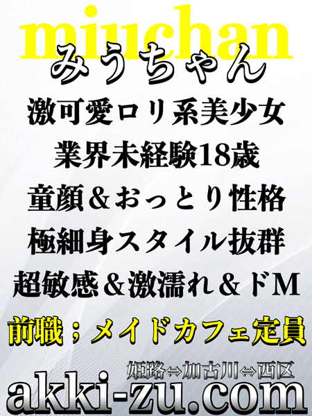 みうちゃん（あっきーず姫路・加古川・明石）