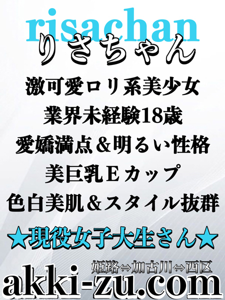 りさちゃん（あっきーず姫路・加古川・明石）