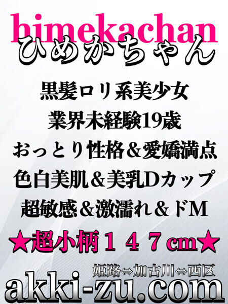 ひめかちゃん（あっきーず姫路・加古川・明石）