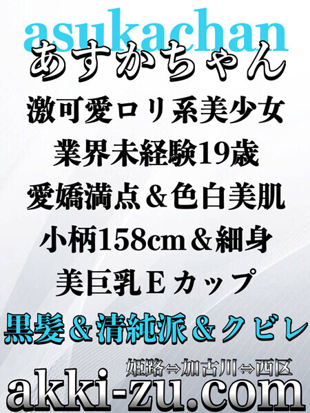 あすかちゃん（あっきーず姫路・加古川・明石）