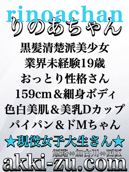 りのあちゃん（あっきーず姫路・加古川・明石）