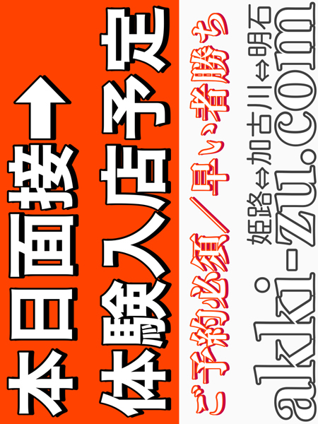 本日面接→体験予定（あっきーず姫路・加古川・明石）