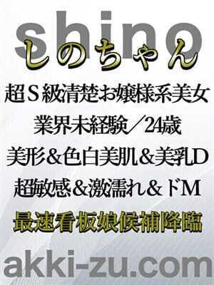 しのちゃん（あっきーず姫路・加古川・明石）